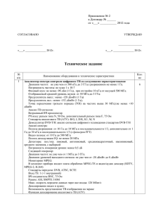 Техническое задание Приложение № 2 к Договору № ______