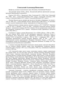 Доклад: Гомельский Евгений Яковлевич