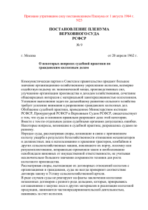 Постановление Пленума ВС РСФСР №9 от 20 апреля 1962 года