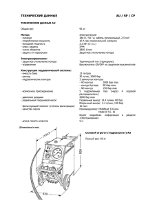 ТЕХНИЧЕСКИЕ ДАННЫЕ  AU / SP / CP