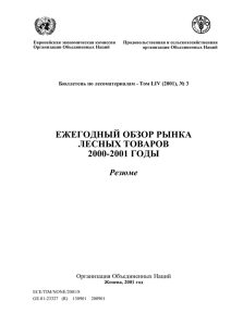 Обзор положения на рынках лесных товаров в 2000 году