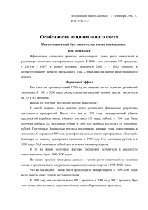 Особенности национального счета  Инвестиционный бум закончился также неожиданно, как и начался