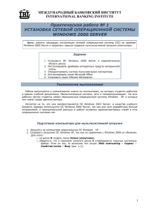 Практическая работа № 1 УСТАНОВКА СЕТЕВОЙ ОПЕРАЦИОННОЙ СИСТЕМЫ WINDOWS 2000 SERVER