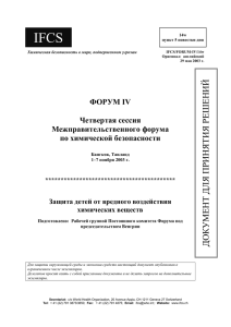 Химическая безопасность в мире, подверженном угрозам