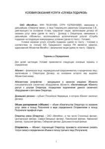 Условия оказания услуги «Служба подарков