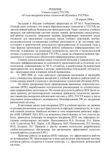 Решение учёного совета ТУСУРа от 28 апреля 2004 года
