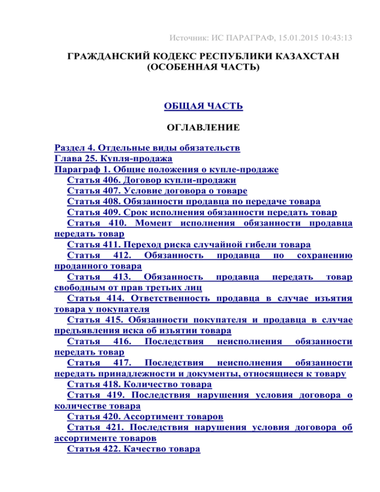 Кодекс республики казахстан 2015. Особенная часть гражданского кодекса. Общая и особенная часть гражданского кодекса. Гражданский кодекс часть 1 оглавление. Гражданский кодекс общая часть и особенная часть.