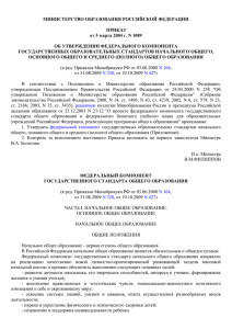 МИНИСТЕРСТВО ОБРАЗОВАНИЯ РОССИЙСКОЙ ФЕДЕРАЦИИ ПРИКАЗ от 5 марта 2004 г. N 1089