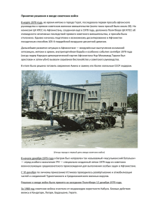 Принятие решения о вводе советских войск В марте 1979 года