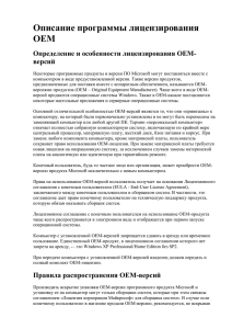 Описание программы лицензирования ОЕМ (2014. Корпорация