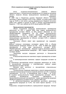 Итоги социально-экономического развития Кировской области в