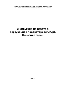 Инструкция по работе с виртуальной лабораторией GlOpt. Описание задач