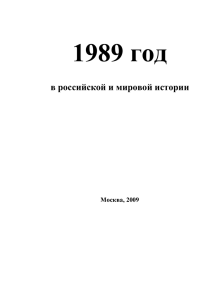 1989 год в российской и мировой истории - Горбачев-Фонд