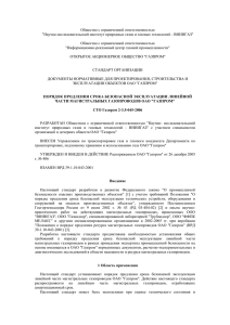 СТО Газпром 2-3.5-045-2006