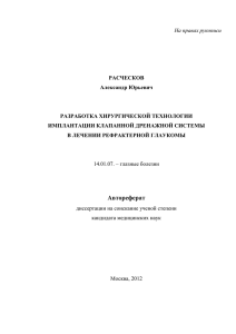 На правах рукописи - Глазная хирургия Расческов