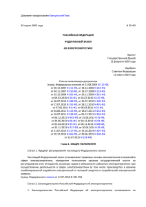 Федеральный закон от 26.03.2003 № 35-ФЗ