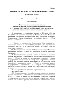 О внесении изменений в постановление Правительства Ханты
