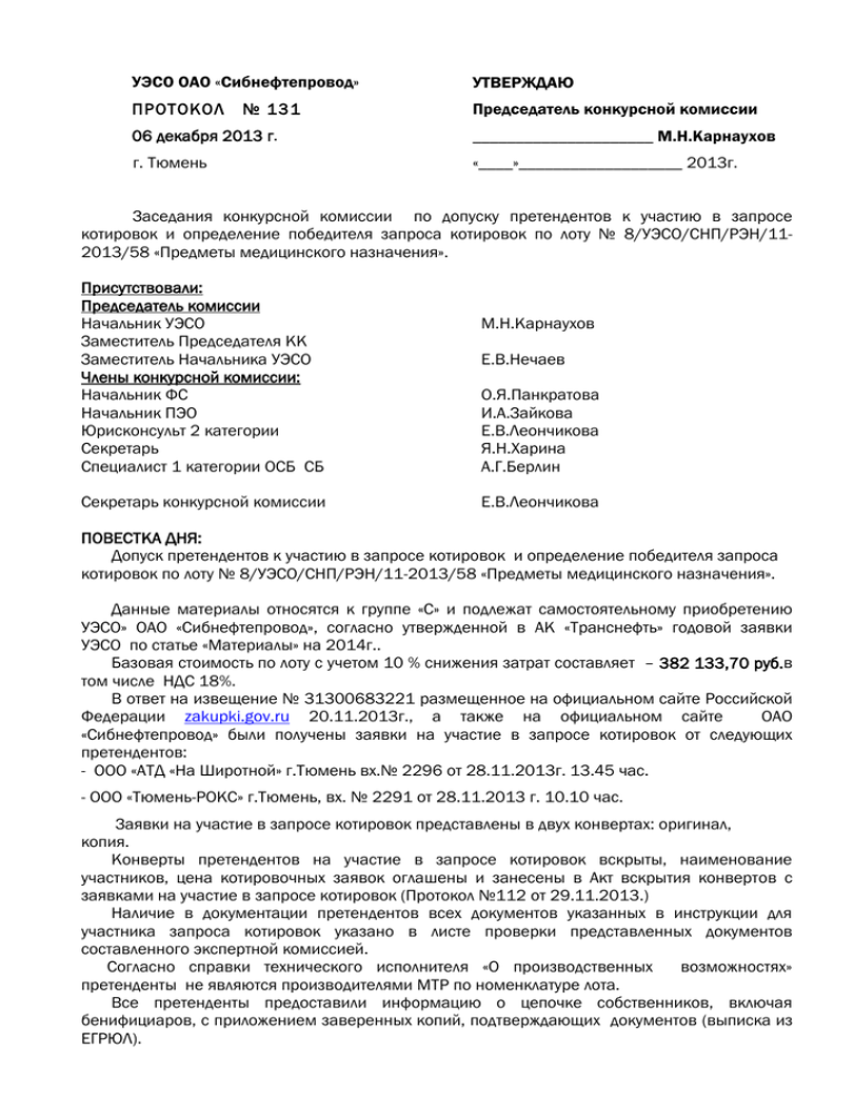 Утверждено протоколом. Протокол победителей. Протокол конкурсной комиссии об определении победителя конкурса. Утверждено протоколом или председателем комиссии. Договор Сибнефтепровод.