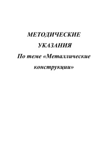 Методические указания по теме «Металлические конструкции