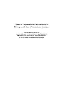 Финансовая отчетность, подготовленная в соответствии с