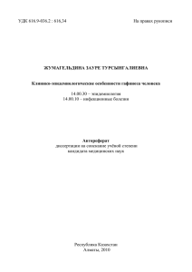 УДК 616.9-036.2 : 616,34  На правах рукописи 14.00.30 – эпидемиология