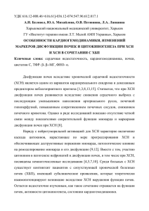 УДК 616.12-008.46+616.61]-036.12-074:547.96:612.017.1 Харьковский национальный медицинский университет, Харьков