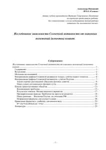 Исследование зависимости Солнечной активности от взаимных