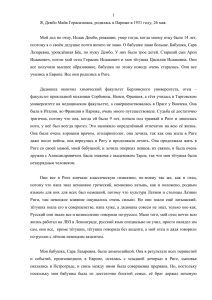 Я, Дембо Майя Герасимовна, родилась в Париже в 1931 году, 26