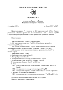 УКРАИНСКОЕ ЯДЕРНОЕ ОБЩЕСТВО