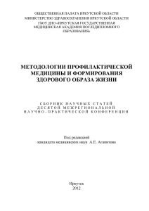 методологии профилактической медицины и формирования