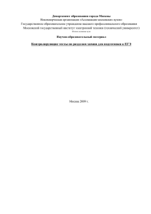 Контролирующие тесты по разделам химии для подготовки к ЕГЭ