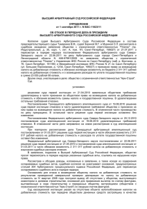определение ВАС РФ от 1 сентября 2011 г. № ВАС