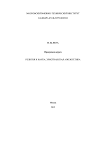 Программа по апологетике для студентов МФТИ