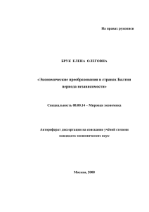 «Экономические преобразования в странах Балтии периода независимости»