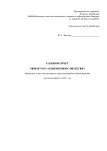 годовой отчет за 2011x - Ипотечное агентство жилищного