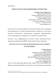 ANALYTICAL EVALUATION OF BUSINESS RULES MANAGEMENT