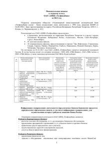 Пояснительная записка к годовому отчету ОАО «АИКБ «Татфондбанк»