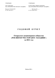 УТВЕРЖДЕН - РосИнтер Ресторантс