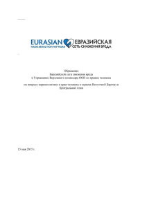 Обращении Евразийской сети снижения вреда в Управление