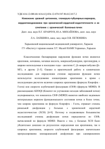 УДК 616.12-008.46+616.61]-036.12-074:547.96:612.017.2 Изменение  уровней  цитокинов,  гломеруло-тубулярных маркеров,