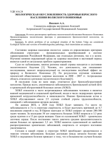 УДК 616.24 Соискатель кафедры внутренних болезней Астраханской Государственной Медицинской Академии