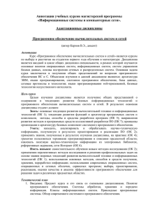 Аннотации учебных курсов магистерской программы «Информационные системы и компьютерные сети».  Адаптационные дисциплины