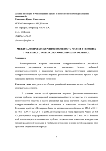 Доклад на секции 4 «Финансовый кризис и политэкономия международных отношений»