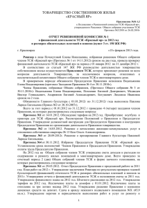 Отчет ревизора за 2012x - Администрация г. Красноярска