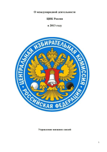 Отчет о международной деятельности ЦИК России в 2013 году