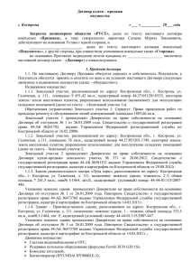 Договор купли – продажи имущества Закрытое  акционерное  общество  «РУСТ»,