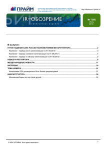 IR-Обозрение №50, июль 2013 - Раскрытие Информации