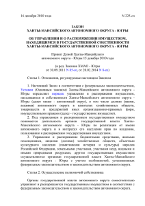 Югры от 16 декабря 2010 года № 225-оз - Ханты