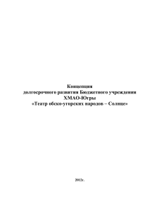 Концепция развития БУ ХМАО-Югры - Театр обско