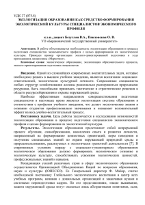 УДК 37 (075.8) ЭКОЛОГИЗАЦИЯ ОБРАЗОВАНИЯ КАК СРЕДСТВО ФОРМИРОВАНИЯ ЭКОЛОГИЧЕСКОЙ КУЛЬТУРЫ СПЕЦИАЛИСТОВ ЭКОНОМИЧЕСКОГО ПРОФИЛЯ